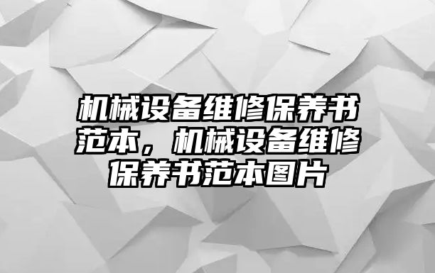 機(jī)械設(shè)備維修保養(yǎng)書(shū)范本，機(jī)械設(shè)備維修保養(yǎng)書(shū)范本圖片