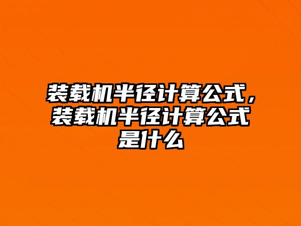 裝載機半徑計算公式，裝載機半徑計算公式是什么