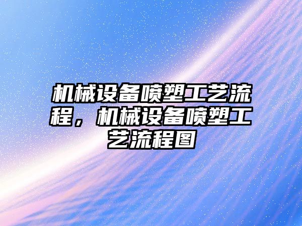 機械設備噴塑工藝流程，機械設備噴塑工藝流程圖