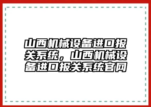 山西機械設備進口報關系統(tǒng)，山西機械設備進口報關系統(tǒng)官網(wǎng)