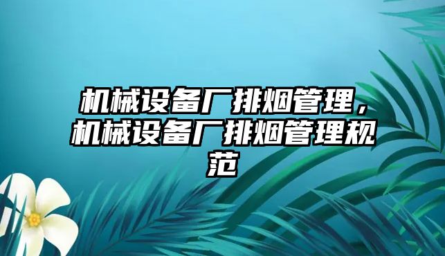 機械設備廠排煙管理，機械設備廠排煙管理規范