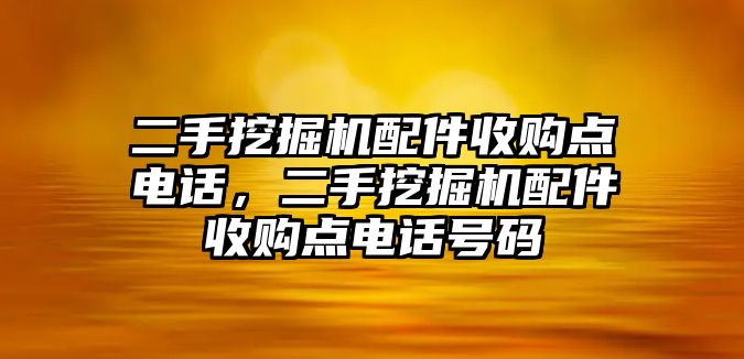 二手挖掘機配件收購點電話，二手挖掘機配件收購點電話號碼