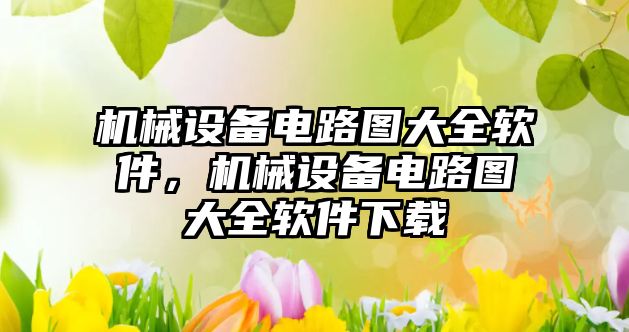 機械設備電路圖大全軟件，機械設備電路圖大全軟件下載