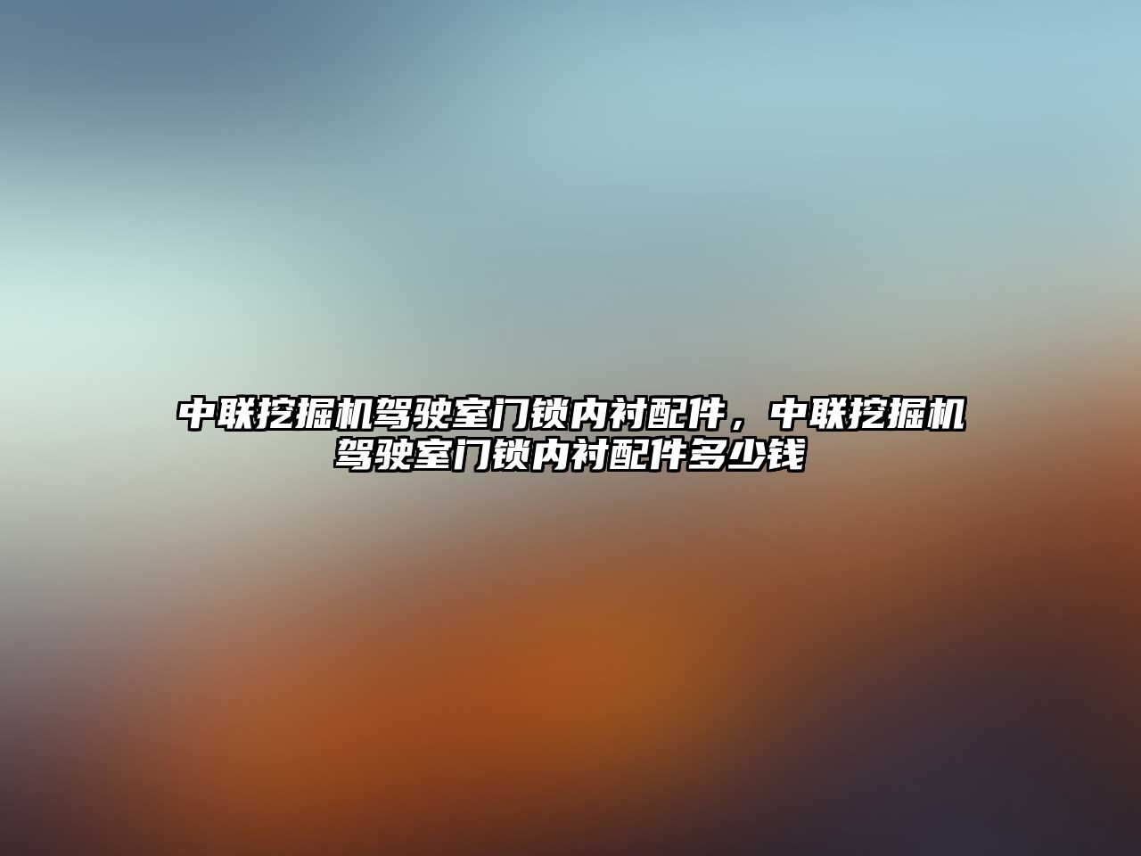 中聯(lián)挖掘機駕駛室門鎖內(nèi)襯配件，中聯(lián)挖掘機駕駛室門鎖內(nèi)襯配件多少錢