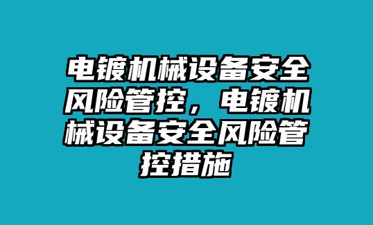 電鍍機械設備安全風險管控，電鍍機械設備安全風險管控措施