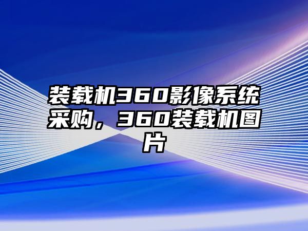 裝載機360影像系統采購，360裝載機圖片