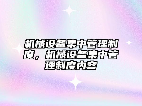 機械設備集中管理制度，機械設備集中管理制度內容