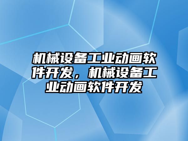 機械設備工業動畫軟件開發，機械設備工業動畫軟件開發