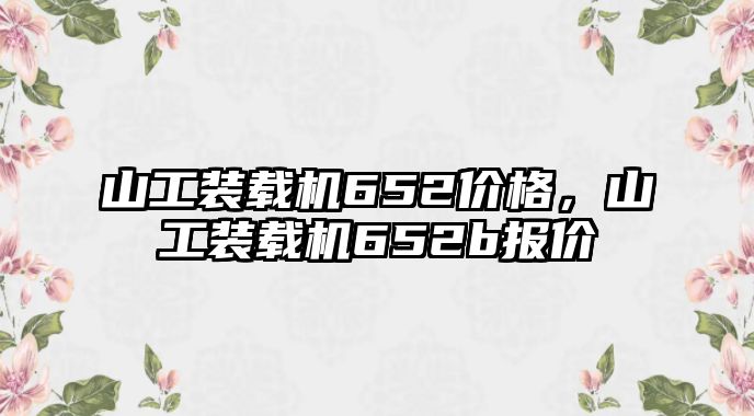 山工裝載機652價格，山工裝載機652b報價