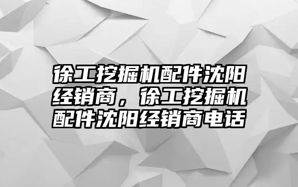 徐工挖掘機配件沈陽經銷商，徐工挖掘機配件沈陽經銷商電話