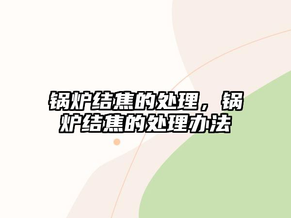 鍋爐結焦的處理，鍋爐結焦的處理辦法