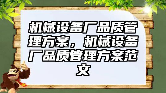 機械設備廠品質管理方案，機械設備廠品質管理方案范文