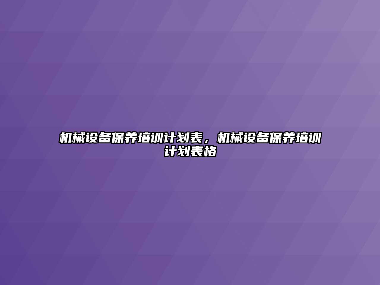 機械設備保養(yǎng)培訓計劃表，機械設備保養(yǎng)培訓計劃表格