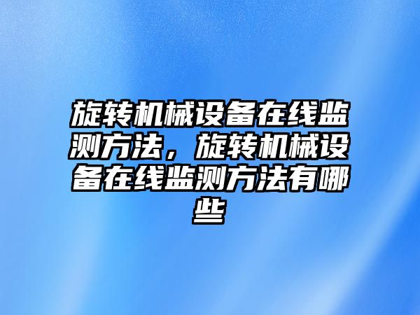 旋轉機械設備在線監測方法，旋轉機械設備在線監測方法有哪些