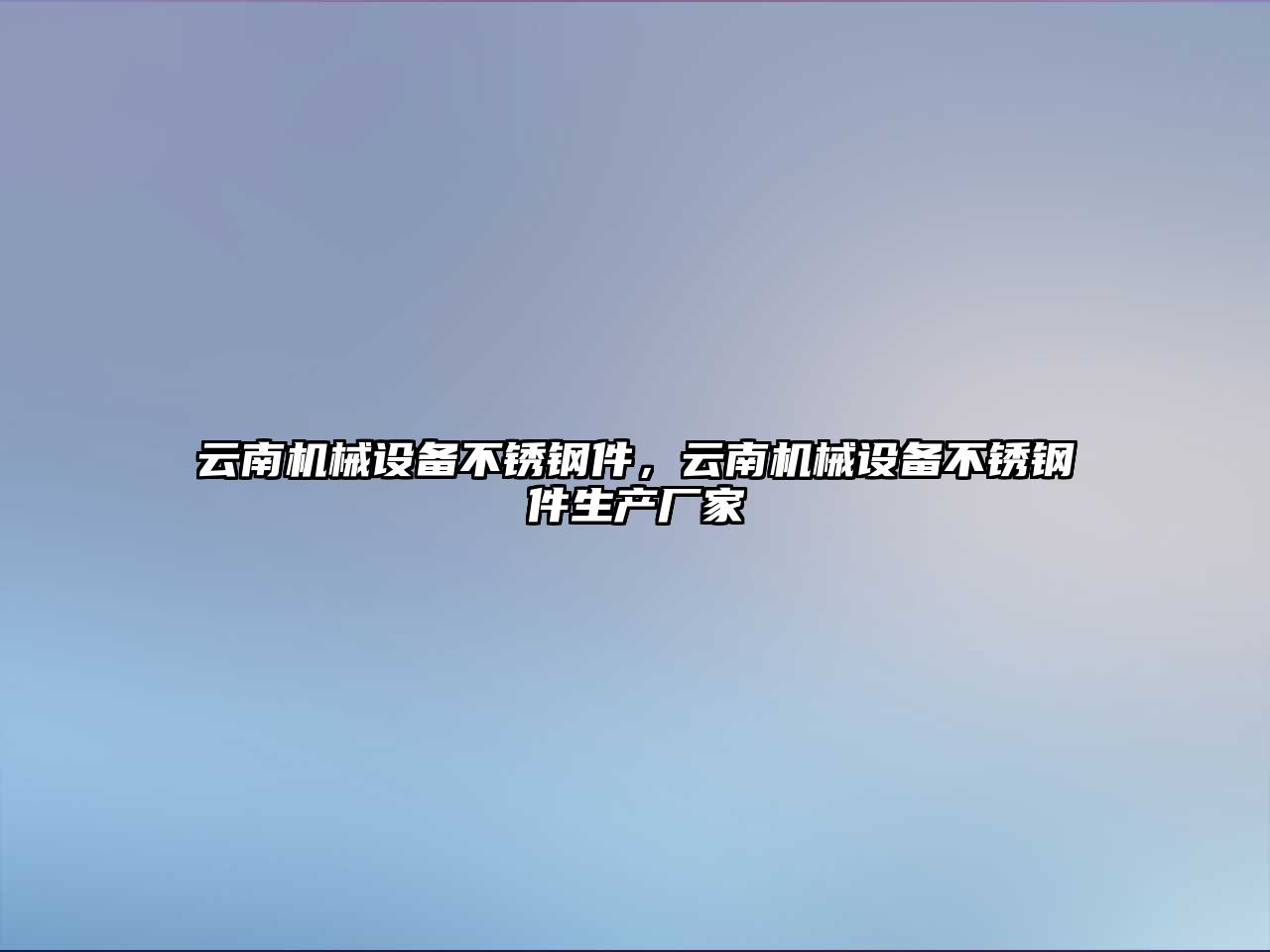 云南機械設(shè)備不銹鋼件，云南機械設(shè)備不銹鋼件生產(chǎn)廠家