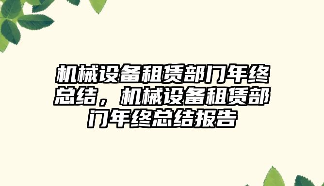 機械設備租賃部門年終總結，機械設備租賃部門年終總結報告