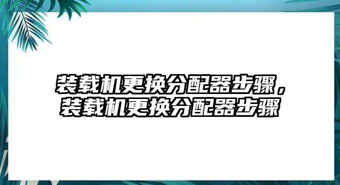 裝載機更換分配器步驟，裝載機更換分配器步驟