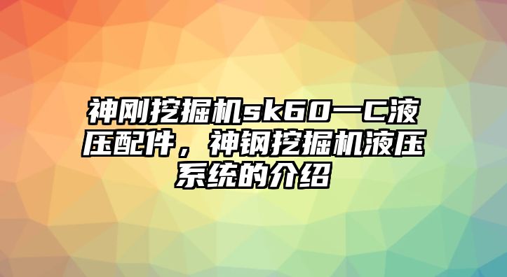 神剛挖掘機sk60一C液壓配件，神鋼挖掘機液壓系統的介紹