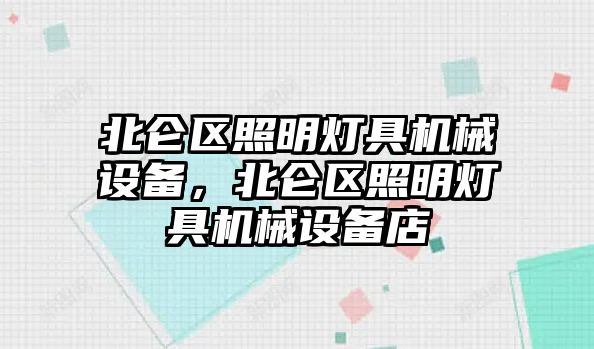 北侖區照明燈具機械設備，北侖區照明燈具機械設備店