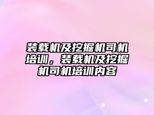 裝載機及挖掘機司機培訓，裝載機及挖掘機司機培訓內容