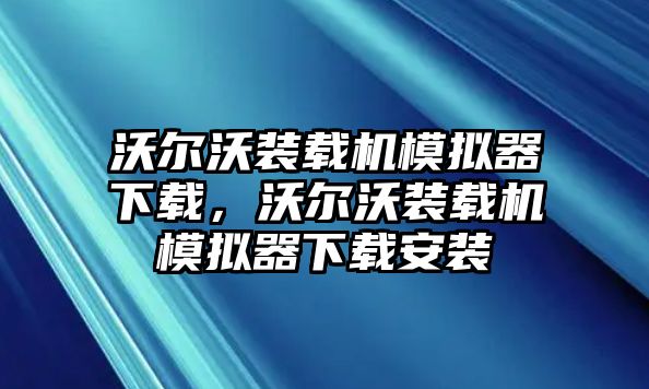 沃爾沃裝載機模擬器下載，沃爾沃裝載機模擬器下載安裝