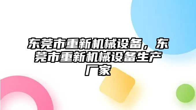 東莞市重新機械設備，東莞市重新機械設備生產廠家