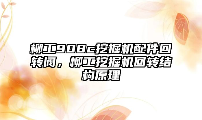 柳工908c挖掘機配件回轉閥，柳工挖掘機回轉結構原理