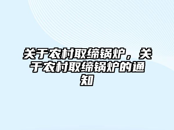 關于農村取締鍋爐，關于農村取締鍋爐的通知