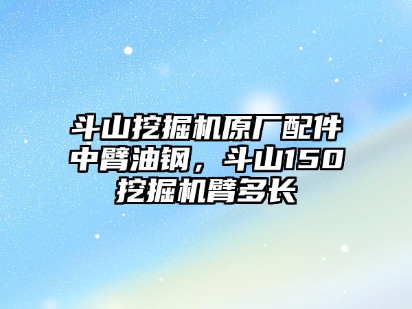 斗山挖掘機原廠配件中臂油鋼，斗山150挖掘機臂多長