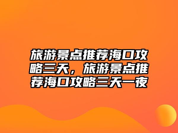 旅游景點推薦?？诠ヂ匀欤糜尉包c推薦?？诠ヂ匀煲灰?/>	
								</a>
							</span>
							<p class=