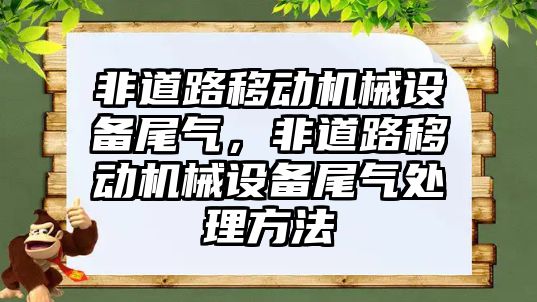 非道路移動機械設備尾氣，非道路移動機械設備尾氣處理方法