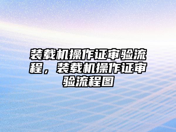 裝載機操作證審驗流程，裝載機操作證審驗流程圖