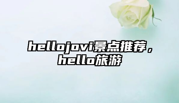 hellojovi景點(diǎn)推薦，hello旅游