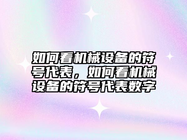 如何看機械設備的符號代表，如何看機械設備的符號代表數字