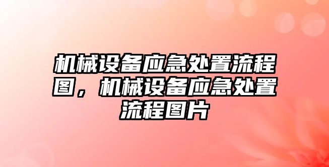 機械設備應急處置流程圖，機械設備應急處置流程圖片