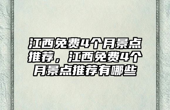 江西免費4個月景點推薦，江西免費4個月景點推薦有哪些