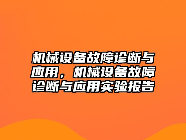 機械設備故障診斷與應用，機械設備故障診斷與應用實驗報告