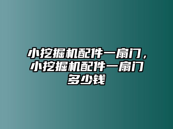 小挖掘機配件一扇門，小挖掘機配件一扇門多少錢