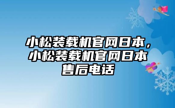 小松裝載機(jī)官網(wǎng)日本，小松裝載機(jī)官網(wǎng)日本售后電話