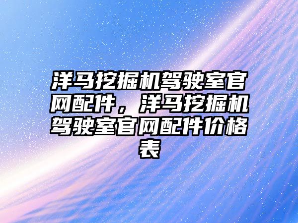 洋馬挖掘機駕駛室官網配件，洋馬挖掘機駕駛室官網配件價格表