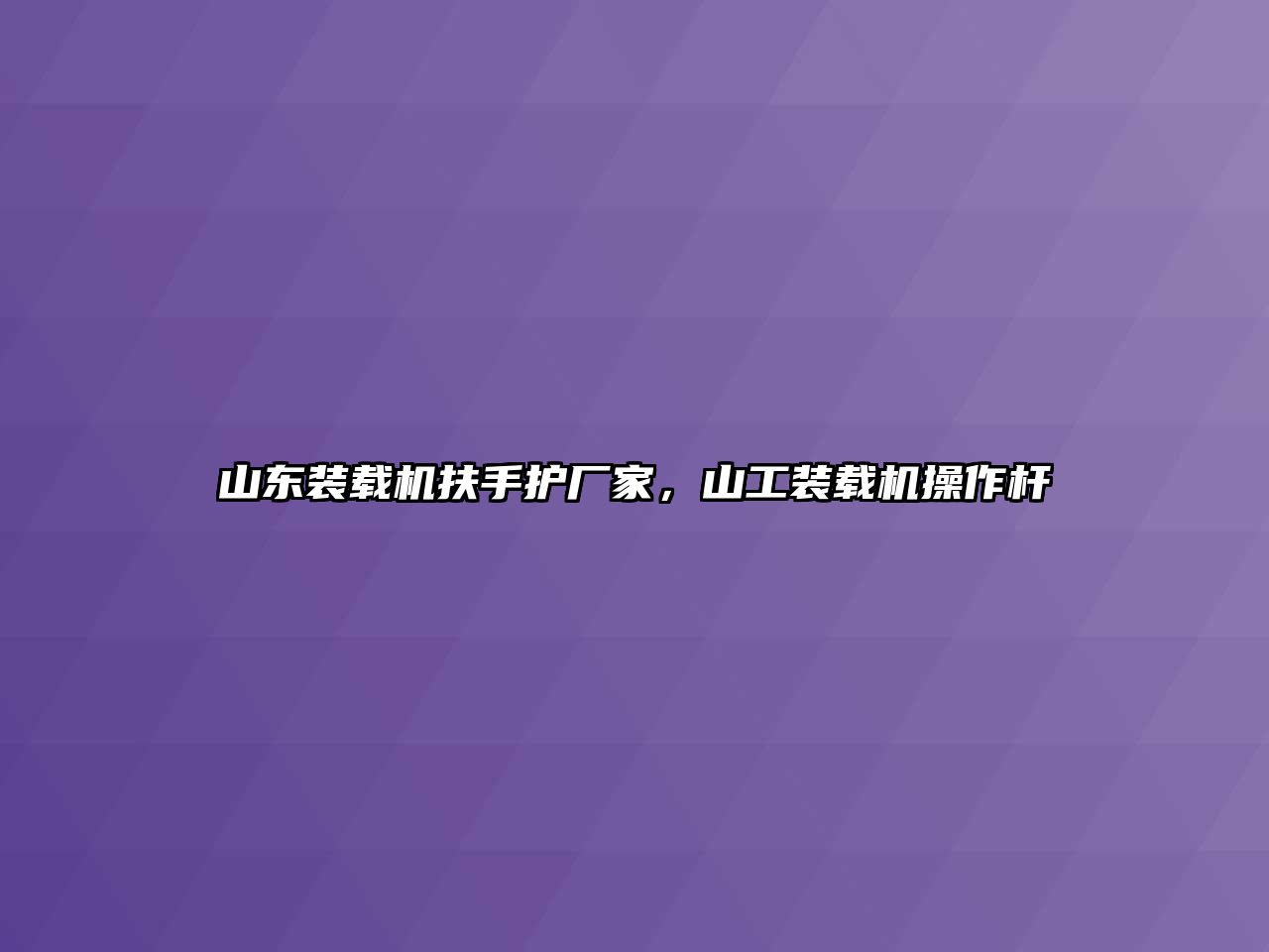 山東裝載機扶手護廠家，山工裝載機操作桿