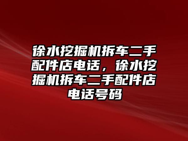 徐水挖掘機拆車二手配件店電話，徐水挖掘機拆車二手配件店電話號碼