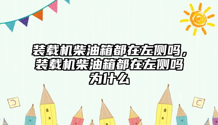 裝載機柴油箱都在左側嗎，裝載機柴油箱都在左側嗎為什么