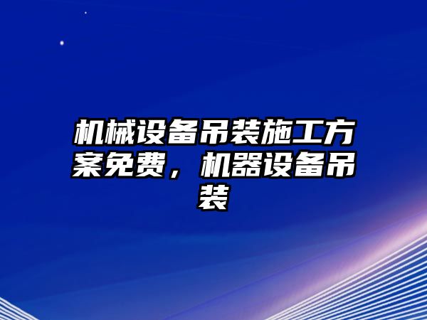 機械設備吊裝施工方案免費，機器設備吊裝