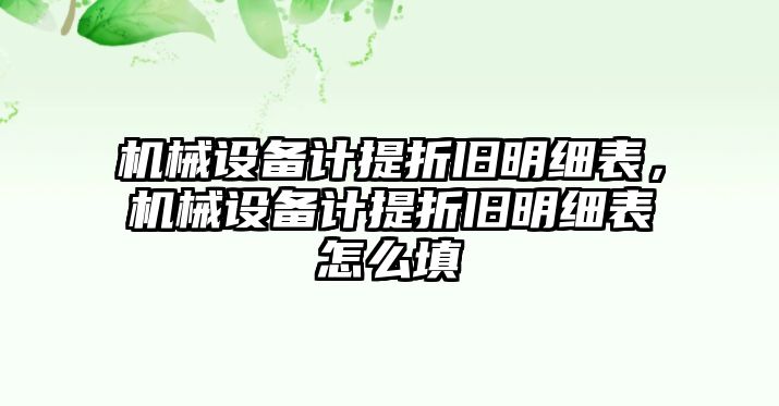 機械設(shè)備計提折舊明細(xì)表，機械設(shè)備計提折舊明細(xì)表怎么填