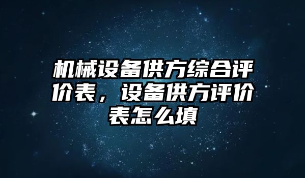 機械設備供方綜合評價表，設備供方評價表怎么填