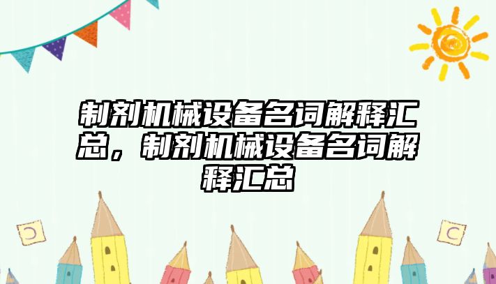 制劑機械設備名詞解釋匯總，制劑機械設備名詞解釋匯總