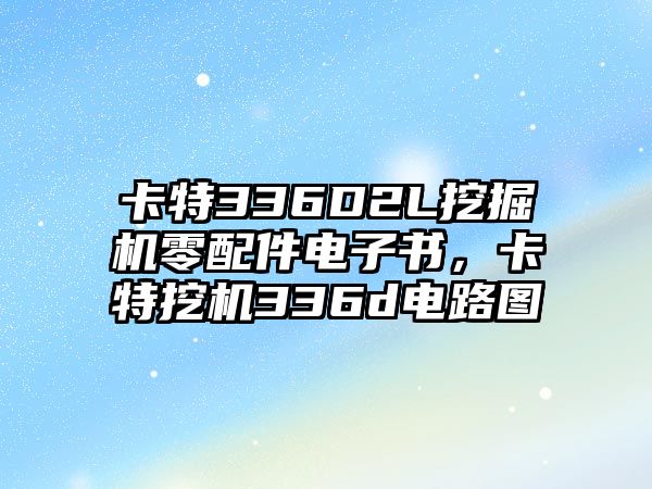 卡特336D2L挖掘機(jī)零配件電子書(shū)，卡特挖機(jī)336d電路圖