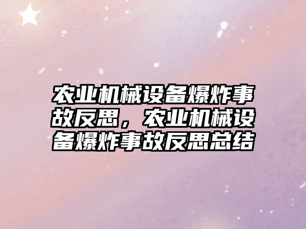 農業機械設備爆炸事故反思，農業機械設備爆炸事故反思總結