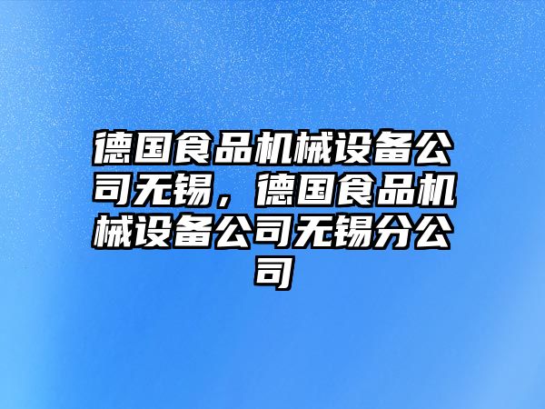 德國(guó)食品機(jī)械設(shè)備公司無錫，德國(guó)食品機(jī)械設(shè)備公司無錫分公司